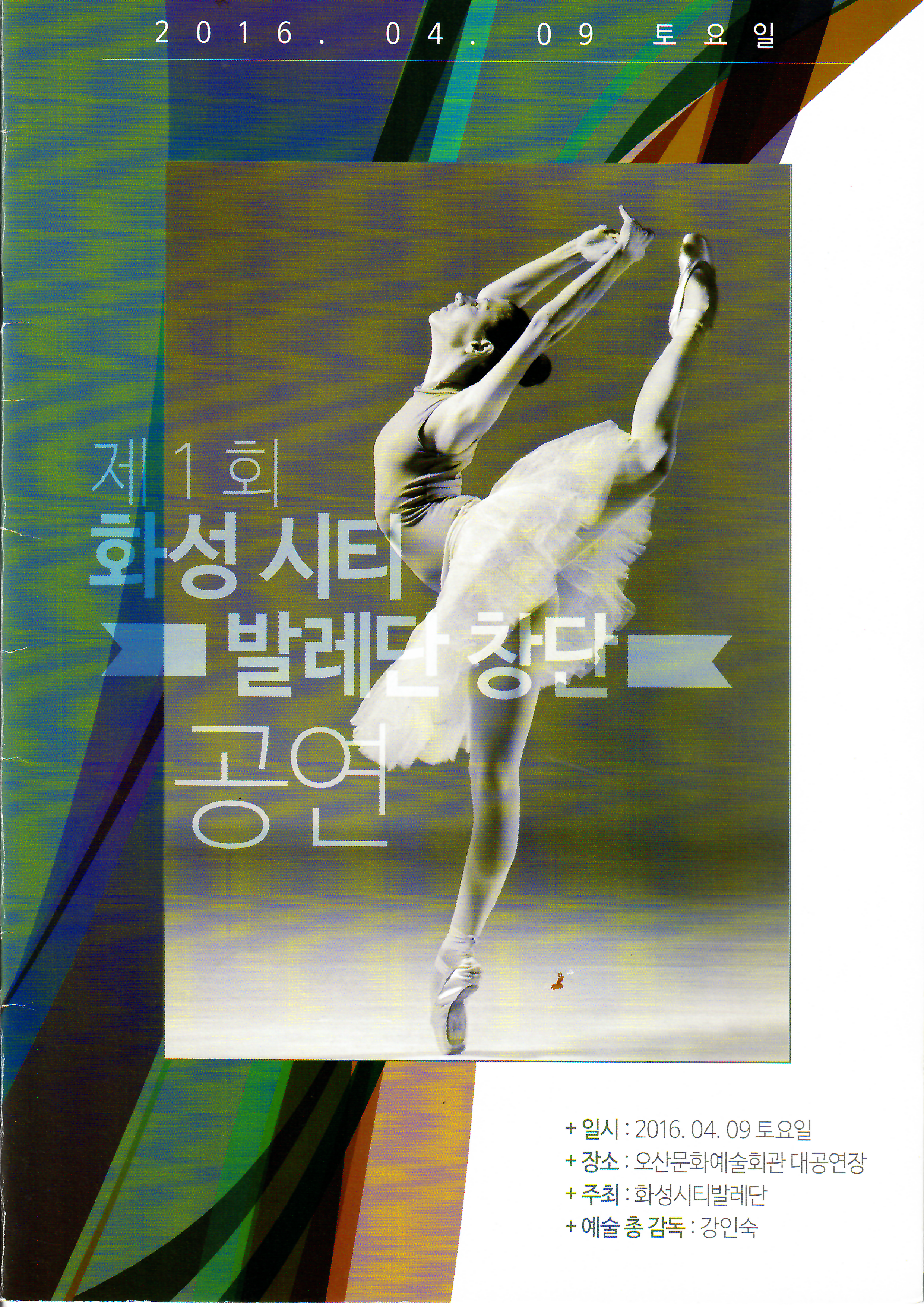 화성시티발레단 창단공연