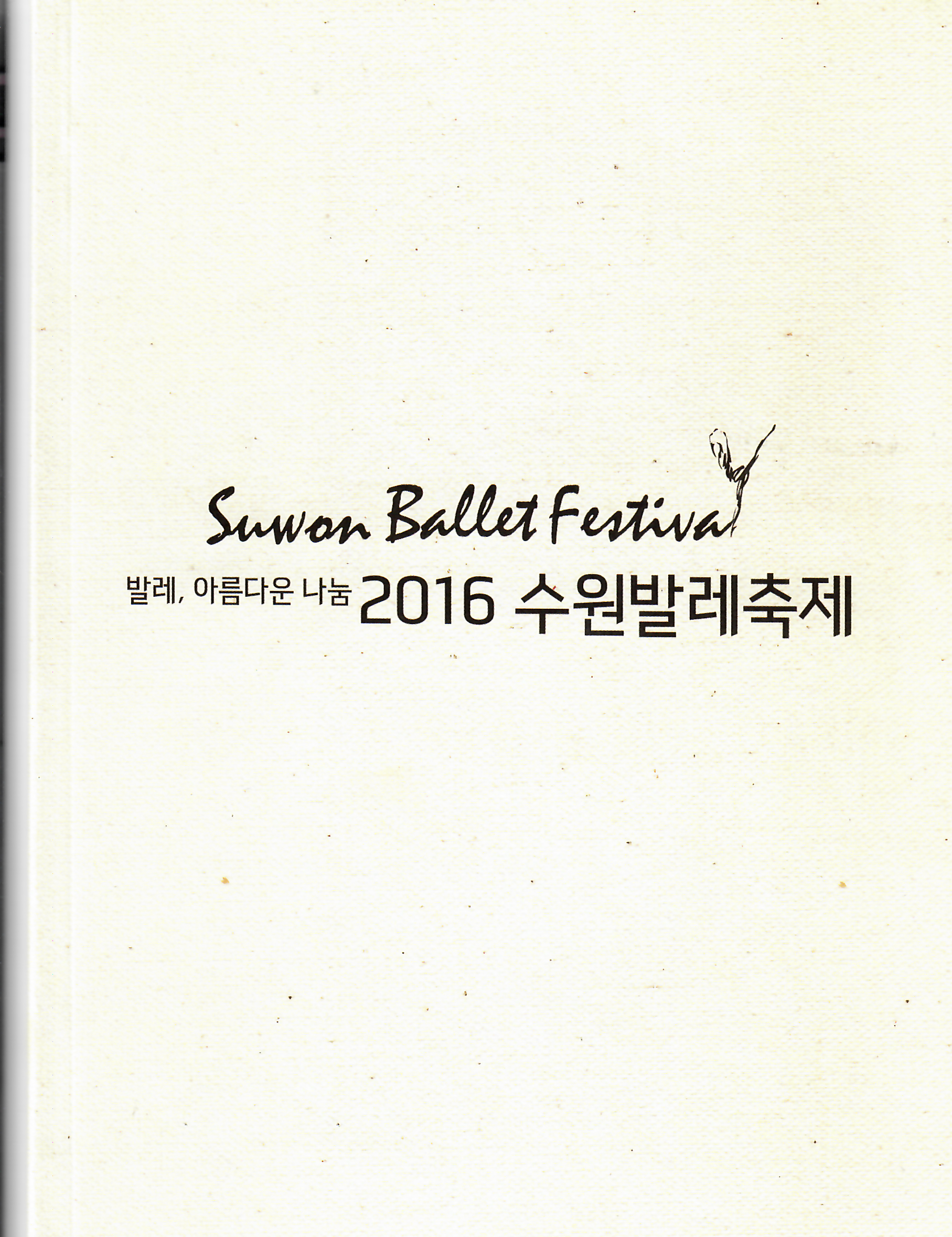 2016 수원발레축제