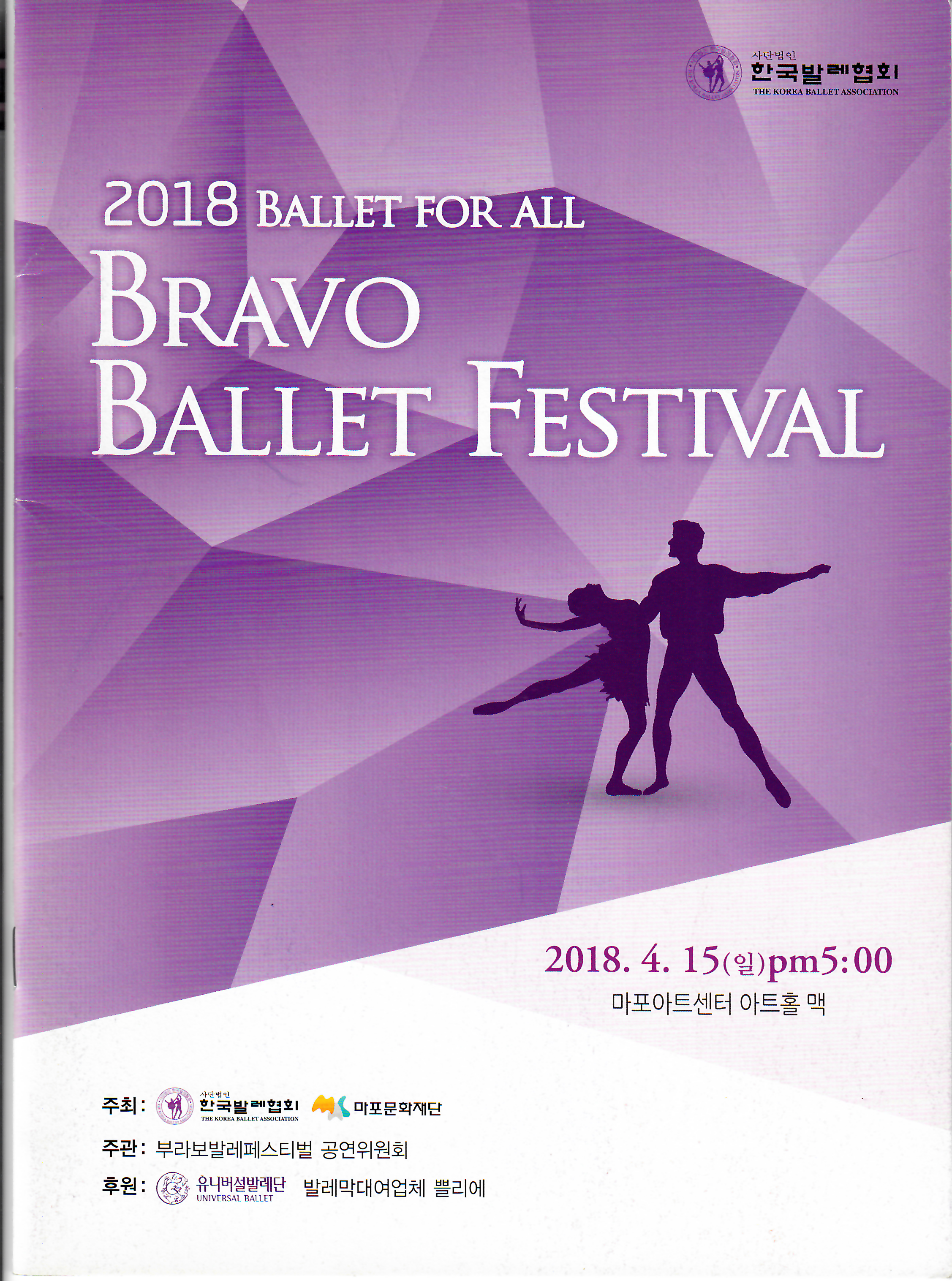 2018 브라보 발레 페스티벌