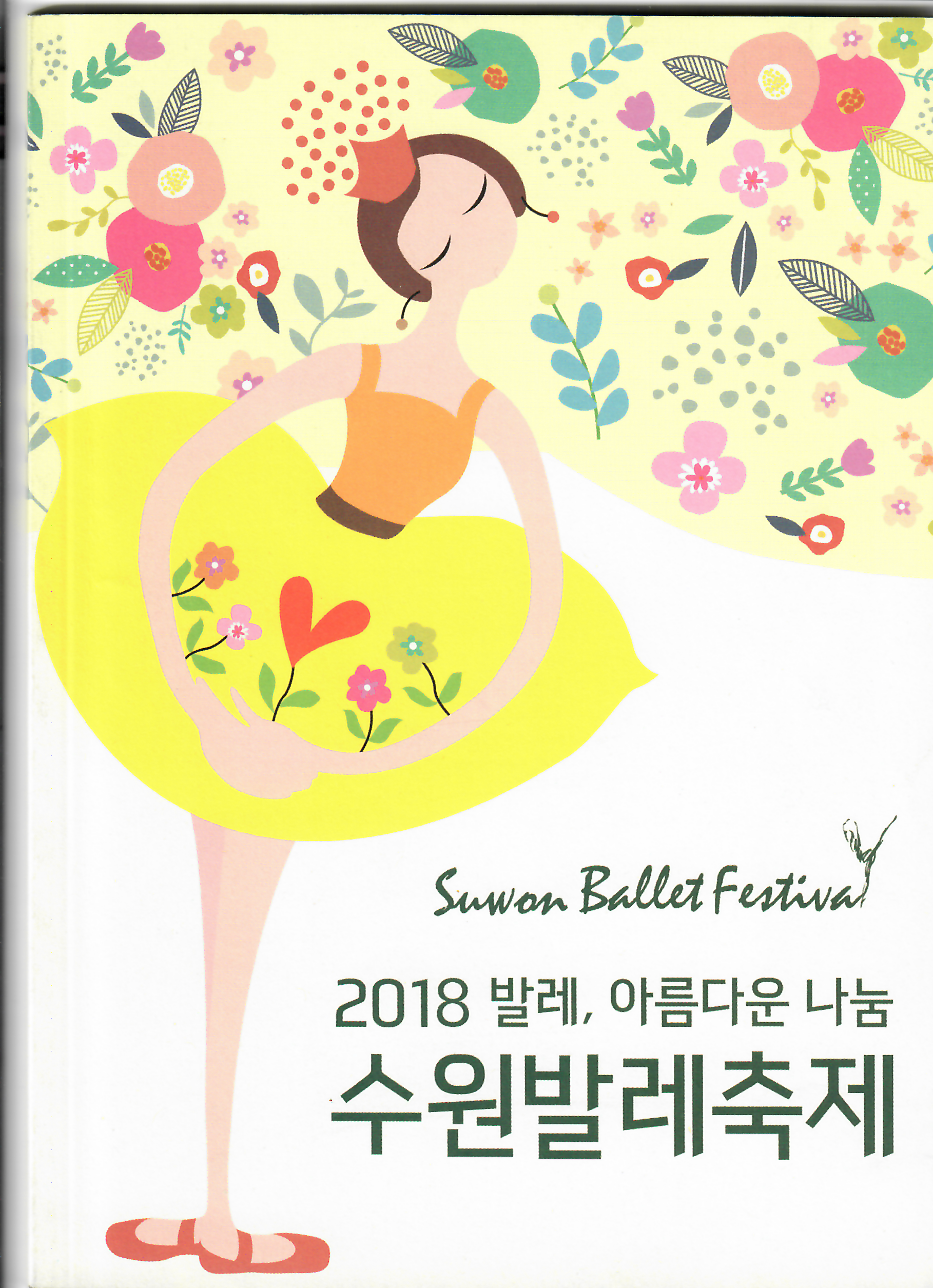 2018 수원발레축제