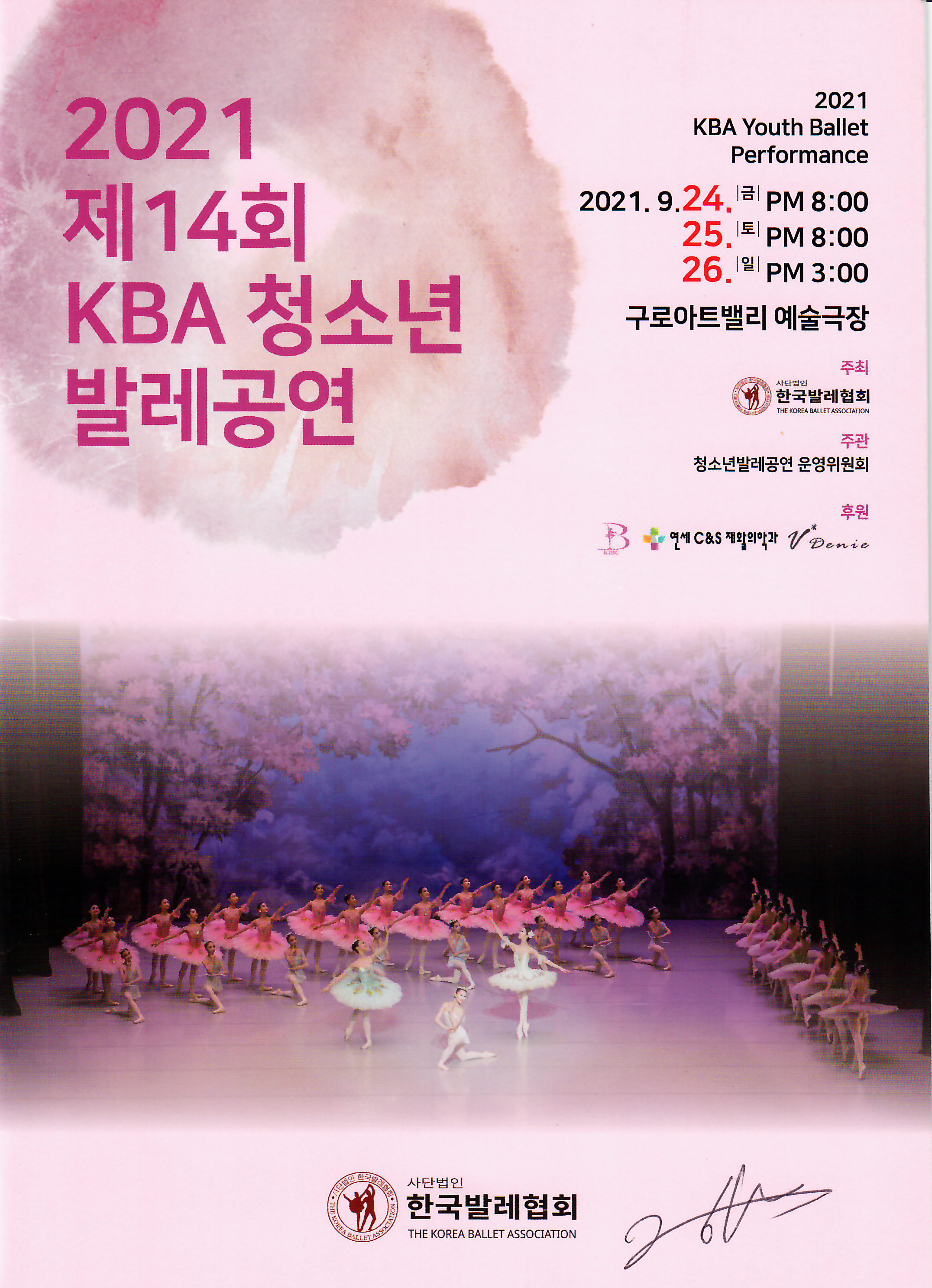 제 14회 KBA 청소년 발레 공연