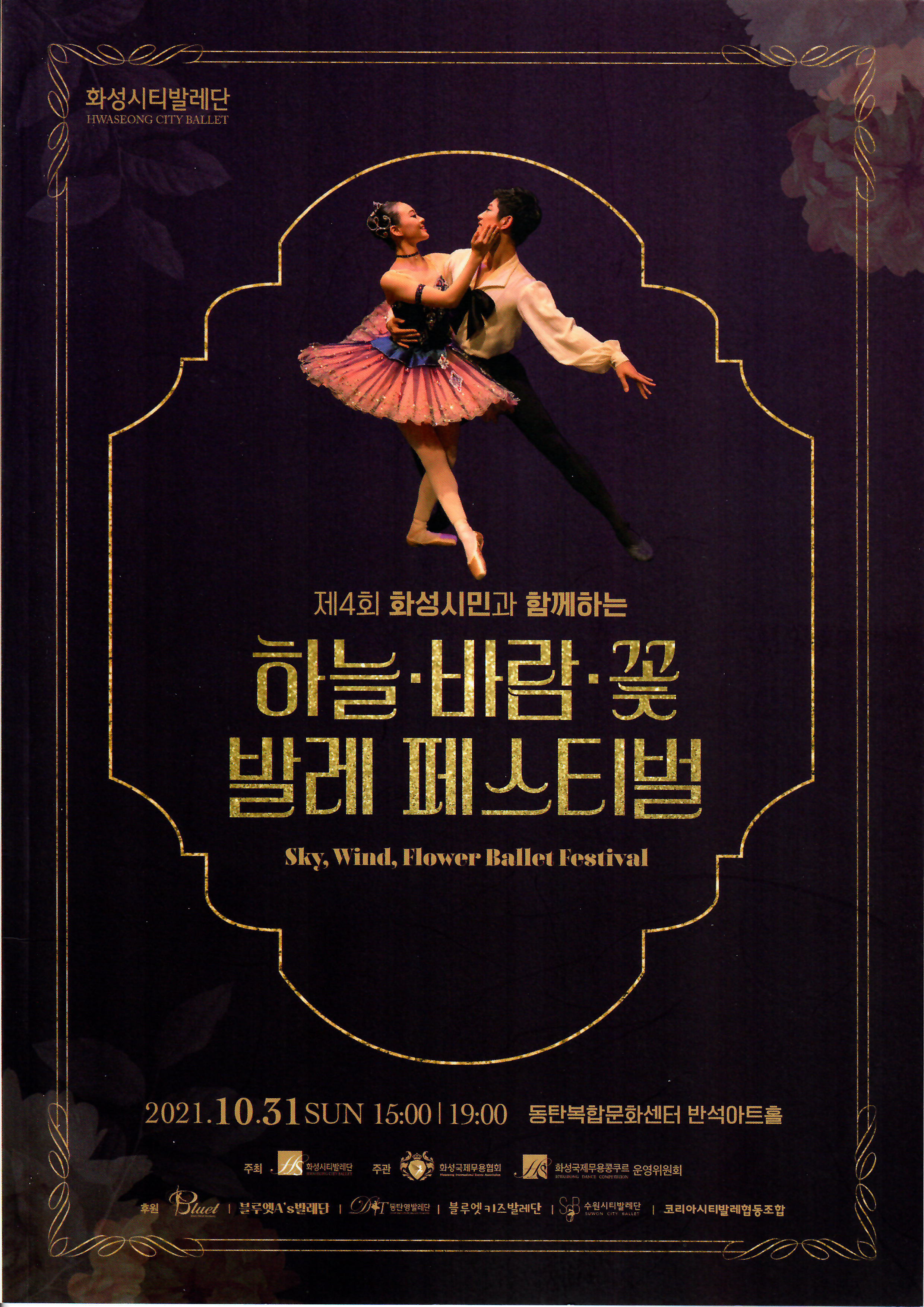 제 4회 하늘바람꽃 발레 페스티벌