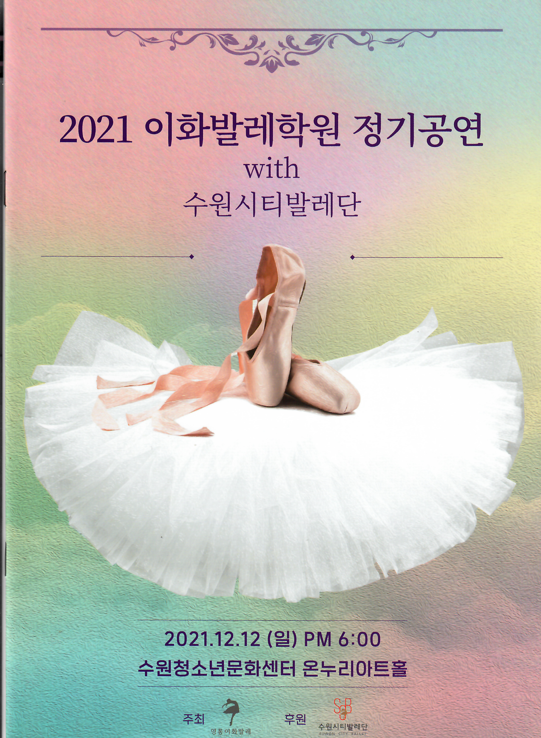 이화발레학원 정기공연