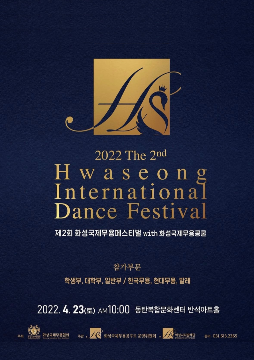 제 2회 화성국제무용페스티벌 with 화성국제무용콩쿨
