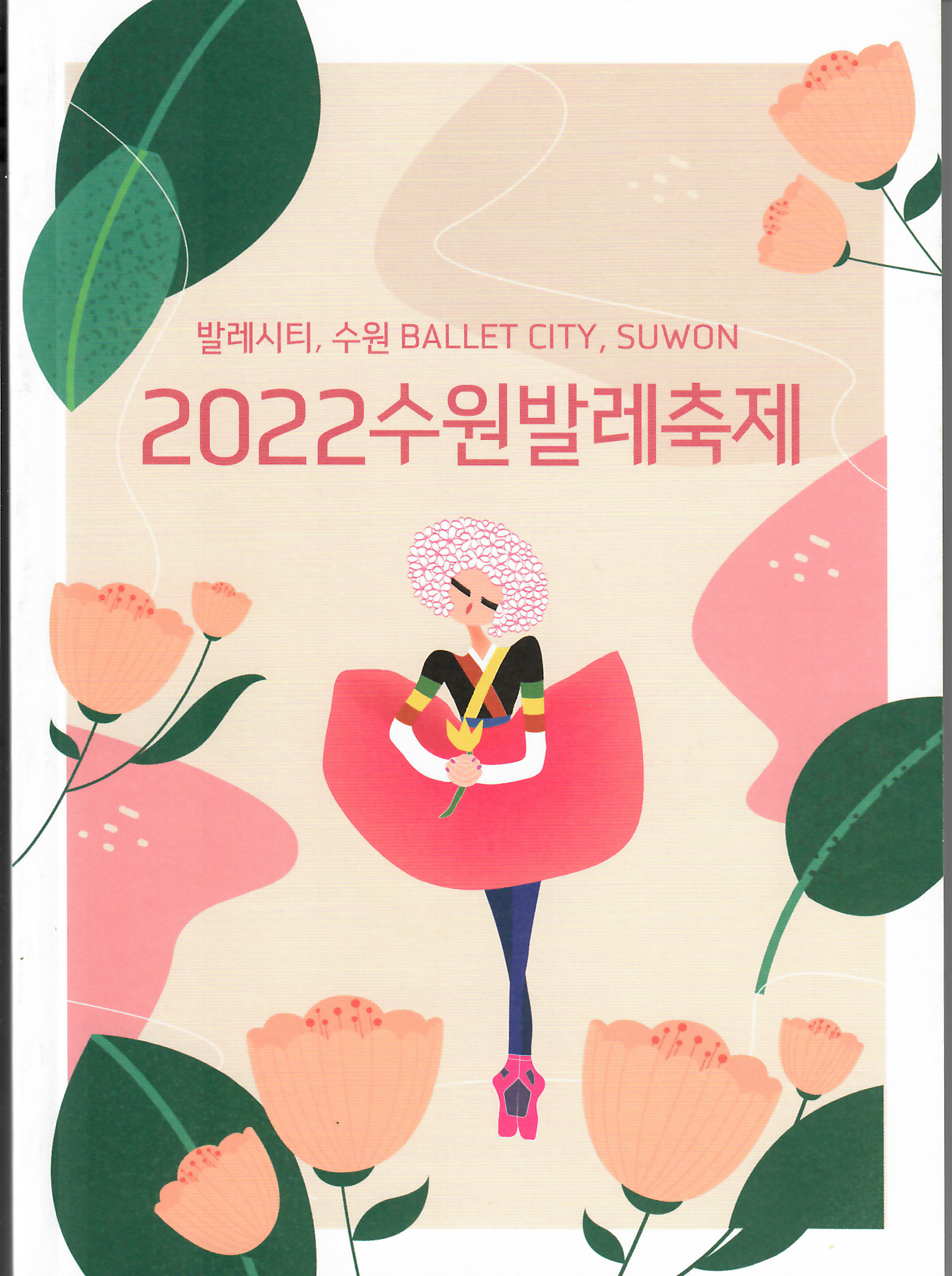 2022 수원발레축제