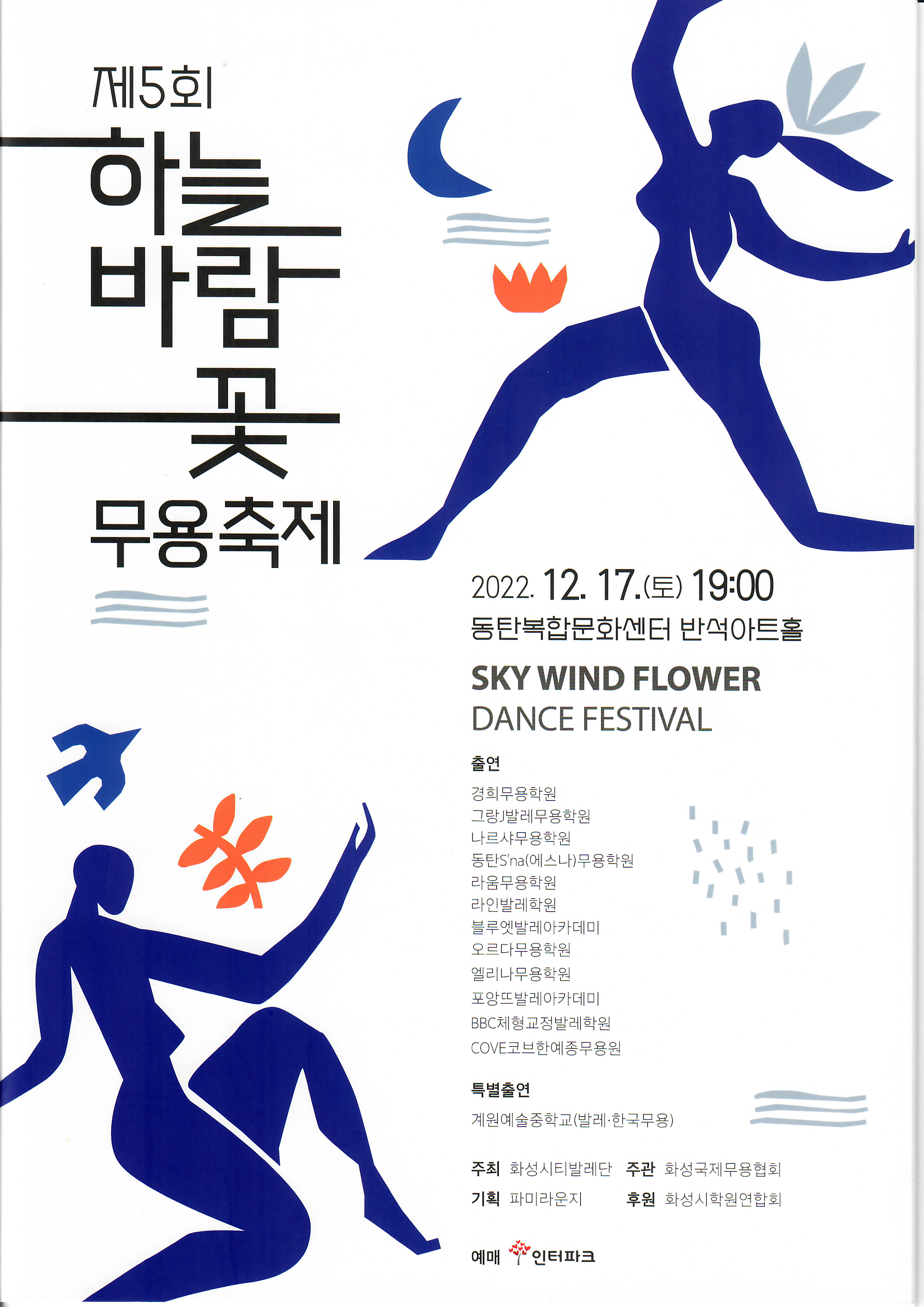 제 5회 하늘바람꽃 무용축제
