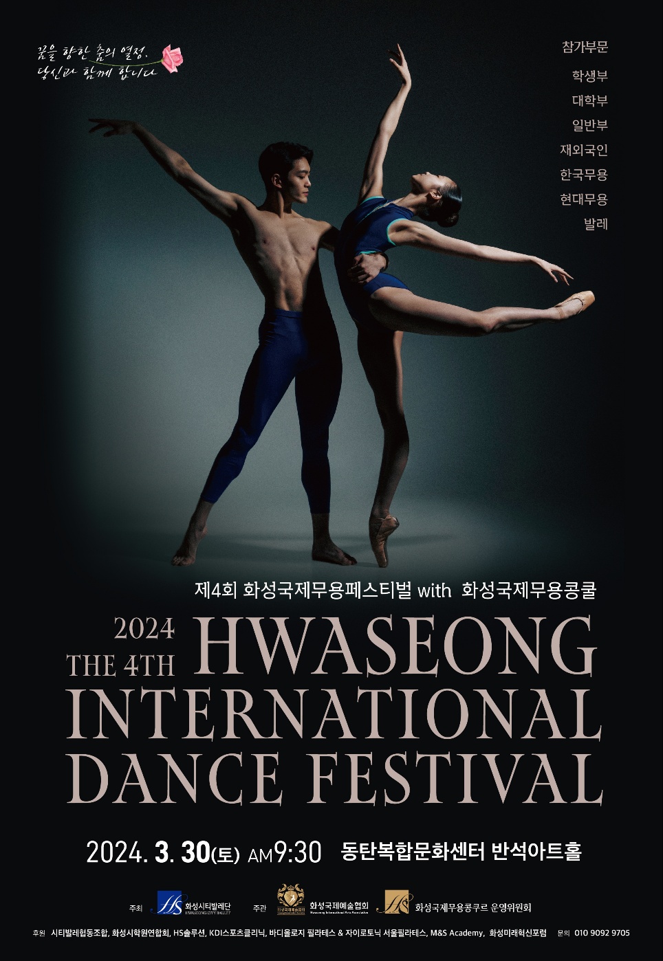 제 4회 화성국제무용페스티벌 with 화성국제무용콩쿨