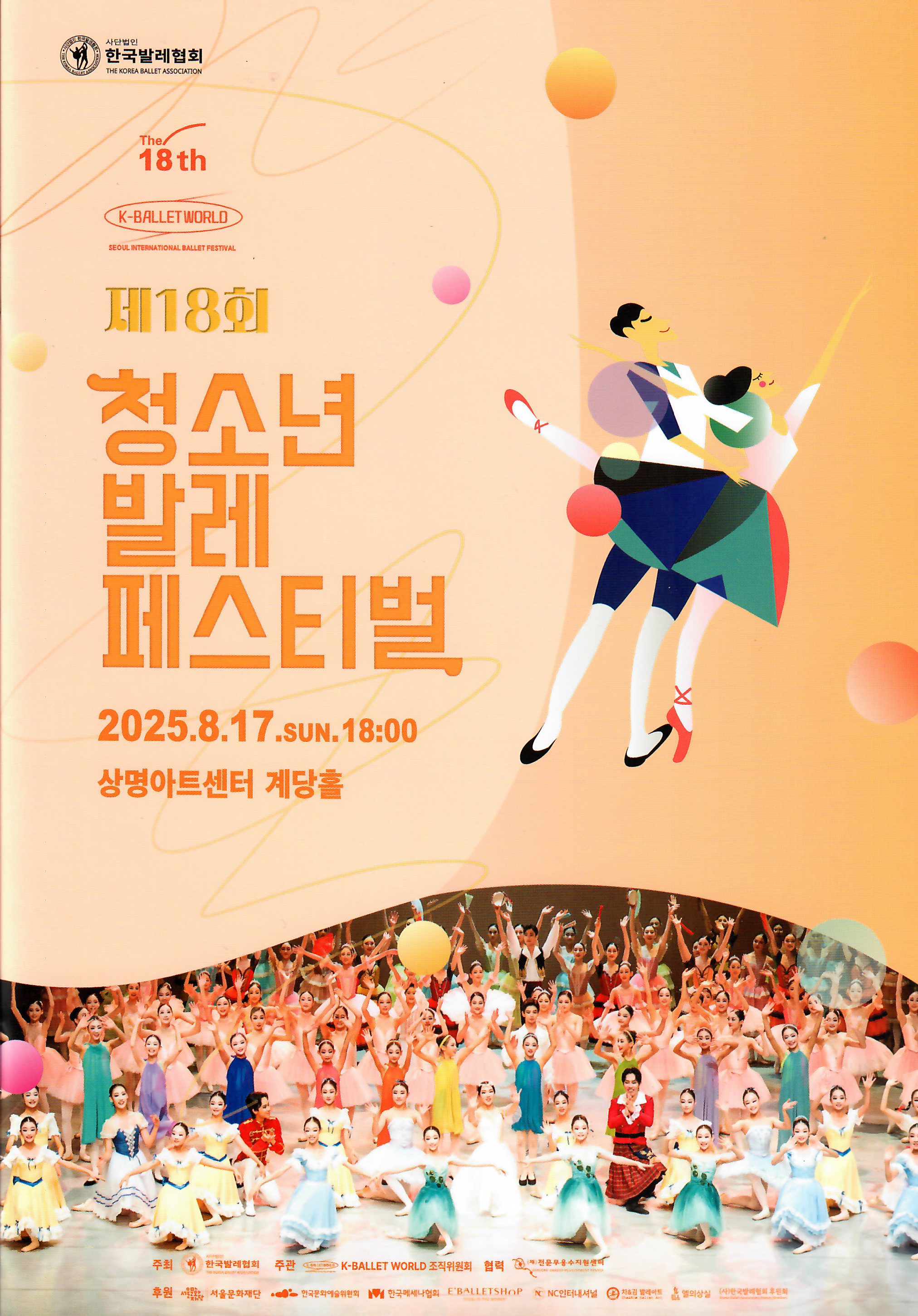 제 18회 청소년 발레 페스티벌