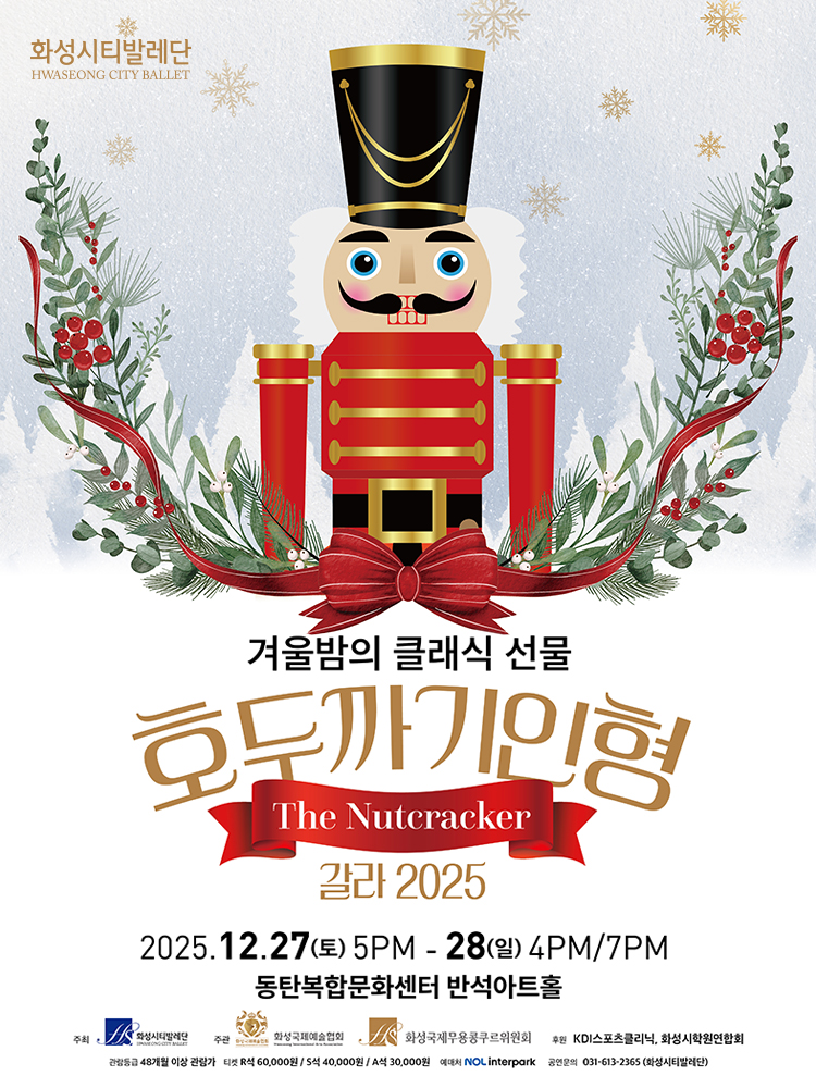 호두까기인형 갈라 2025