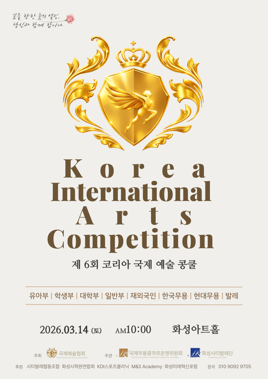 제 6회 코리아 국제 예술 콩쿨